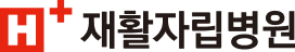 에이치플러스 자립병원