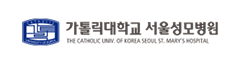 가톨릭대학교 서울성모병원 이미지