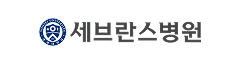 세브란스병원 이미지